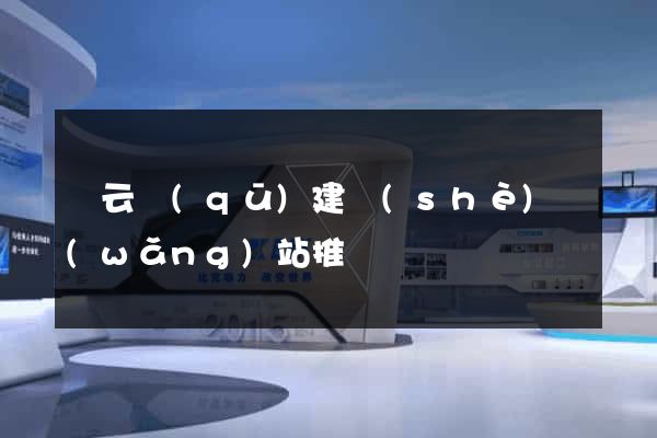 連云區(qū)建設(shè)網(wǎng)站推廣