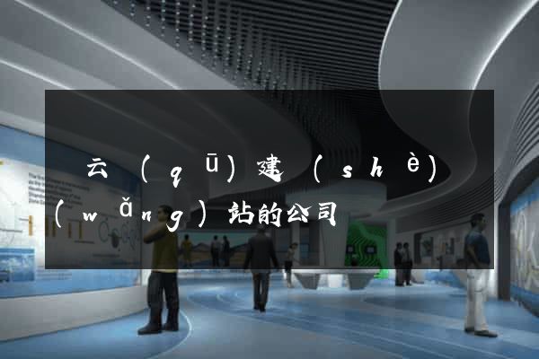 連云區(qū)建設(shè)網(wǎng)站的公司
