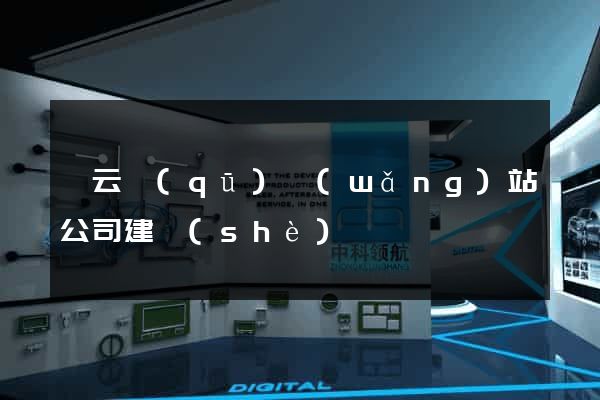 連云區(qū)網(wǎng)站公司建設(shè)