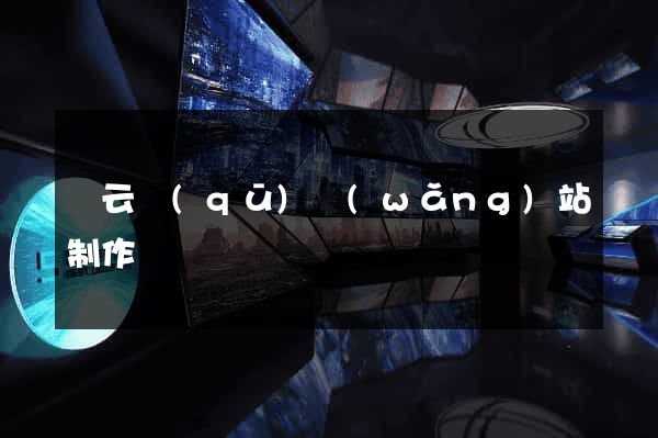 連云區(qū)網(wǎng)站制作報價