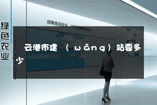 連云港市建網(wǎng)站要多少錢