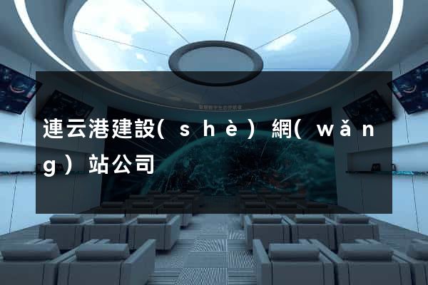 連云港建設(shè)網(wǎng)站公司