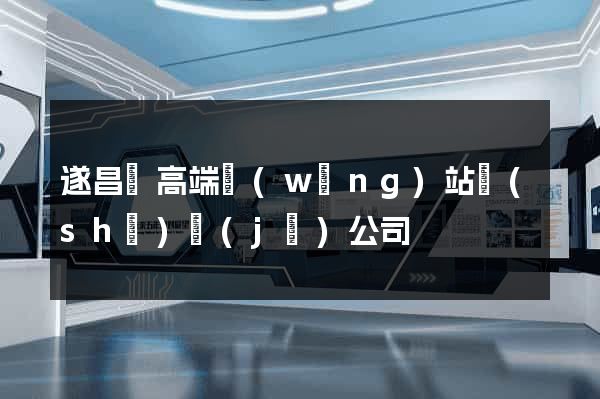 遂昌縣高端網(wǎng)站設(shè)計(jì)公司