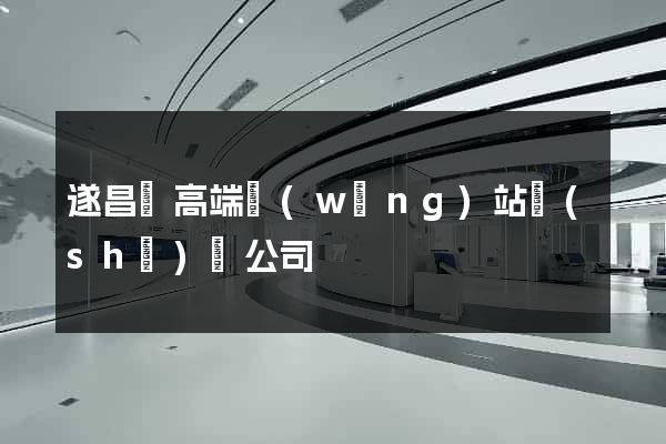 遂昌縣高端網(wǎng)站設(shè)計公司