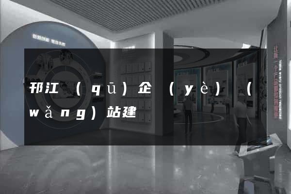 邗江區(qū)企業(yè)網(wǎng)站建設