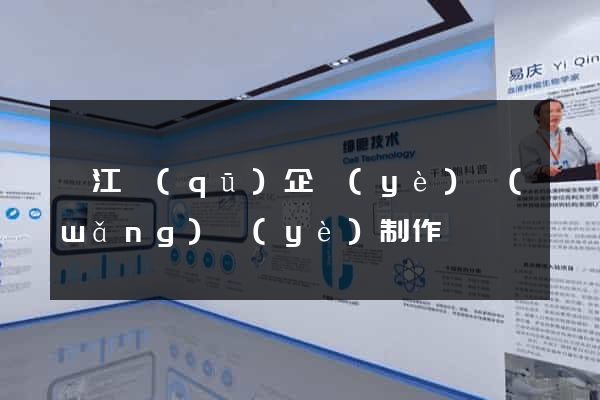 邗江區(qū)企業(yè)網(wǎng)頁(yè)制作