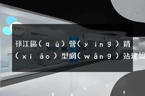 邗江區(qū)營(yíng)銷(xiāo)型網(wǎng)站建設(shè)