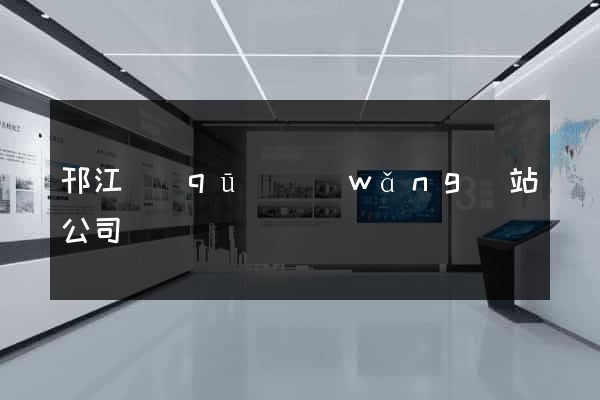 邗江區(qū)網(wǎng)站公司