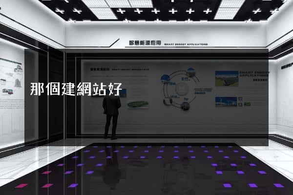 那個建網站好