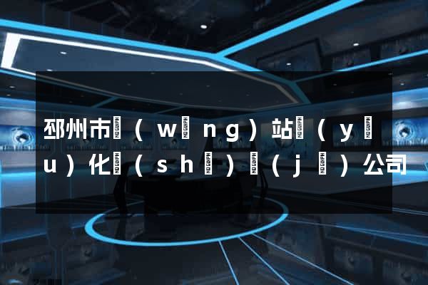 邳州市網(wǎng)站優(yōu)化設(shè)計(jì)公司