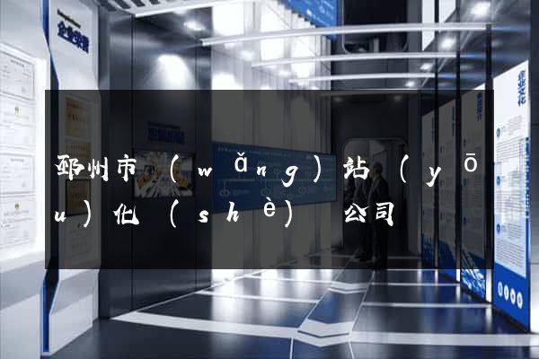 邳州市網(wǎng)站優(yōu)化設(shè)計公司