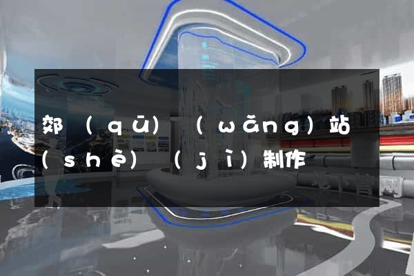 郊區(qū)網(wǎng)站設(shè)計(jì)制作