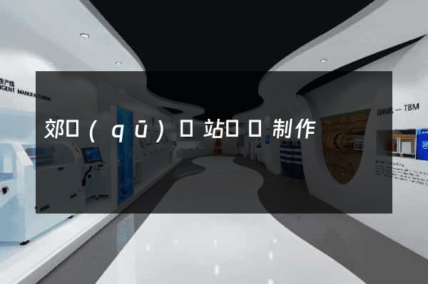 郊區(qū)網站設計制作