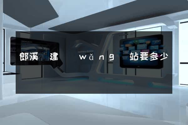 郎溪縣建網(wǎng)站要多少錢