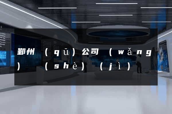 鄞州區(qū)公司網(wǎng)頁設(shè)計(jì)