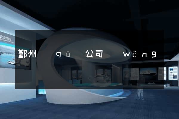 鄞州區(qū)公司網(wǎng)頁設計