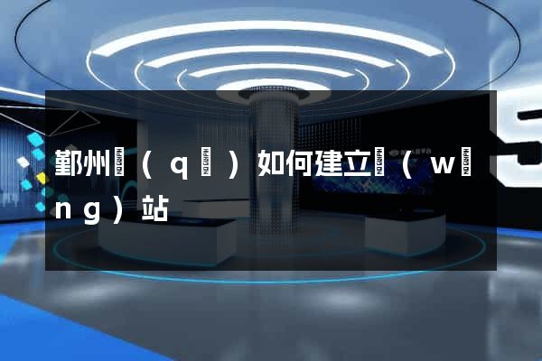 鄞州區(qū)如何建立網(wǎng)站