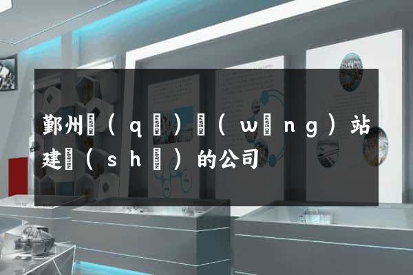 鄞州區(qū)網(wǎng)站建設(shè)的公司