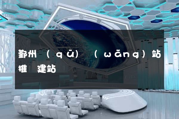 鄞州區(qū)網(wǎng)站推廣建站