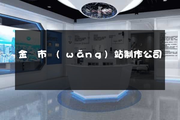 金壇市網(wǎng)站制作公司