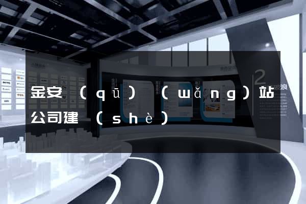 金安區(qū)網(wǎng)站公司建設(shè)