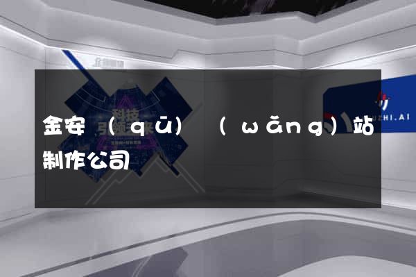 金安區(qū)網(wǎng)站制作公司