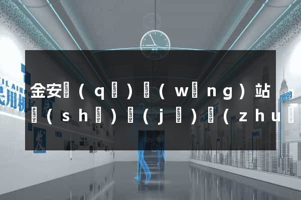 金安區(qū)網(wǎng)站設(shè)計(jì)專(zhuān)業(yè)的公司