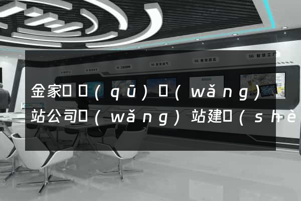 金家莊區(qū)網(wǎng)站公司網(wǎng)站建設(shè)