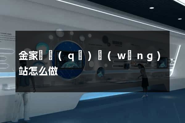 金家莊區(qū)網(wǎng)站怎么做