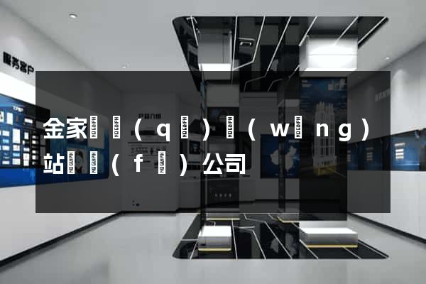 金家莊區(qū)網(wǎng)站開發(fā)公司