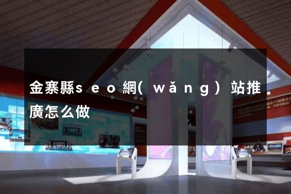 金寨縣seo網(wǎng)站推廣怎么做