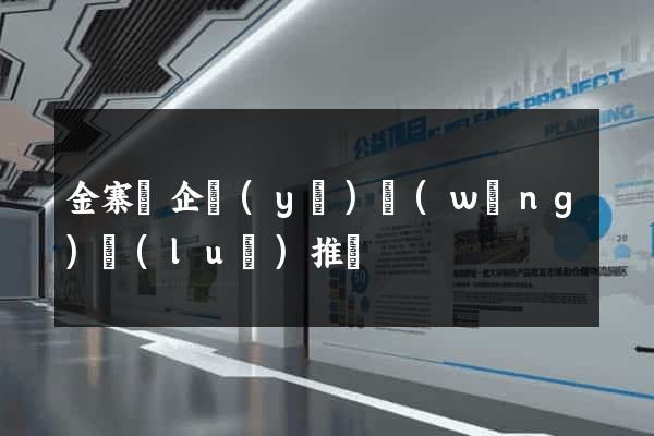 金寨縣企業(yè)網(wǎng)絡(luò)推廣