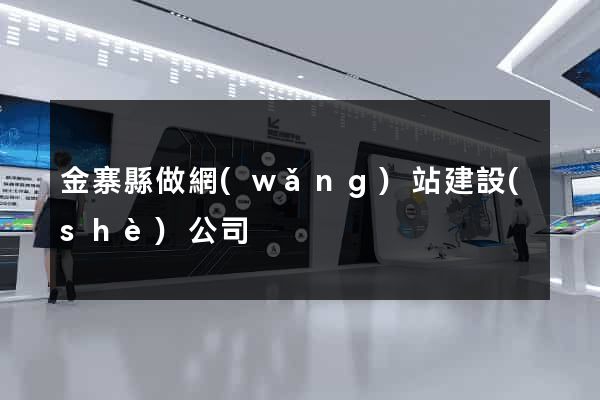金寨縣做網(wǎng)站建設(shè)公司
