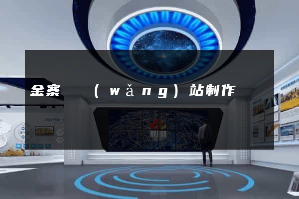 金寨縣網(wǎng)站制作報價