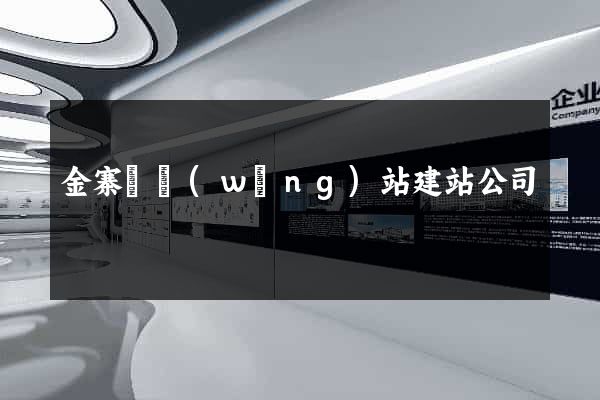 金寨縣網(wǎng)站建站公司