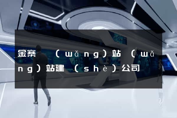 金寨縣網(wǎng)站網(wǎng)站建設(shè)公司