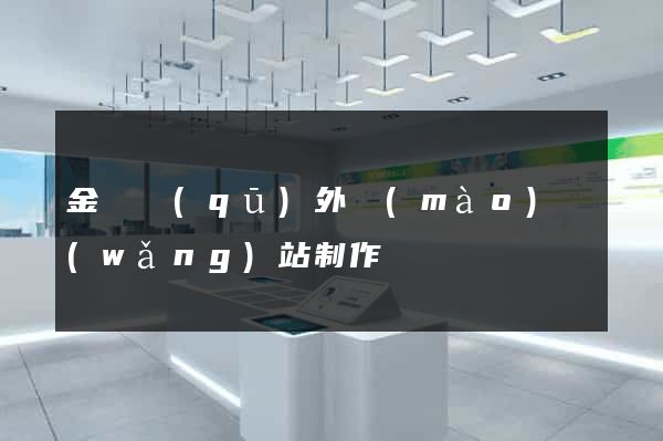 金東區(qū)外貿(mào)網(wǎng)站制作