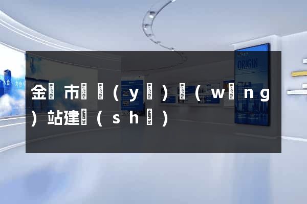 金華市專業(yè)網(wǎng)站建設(shè)