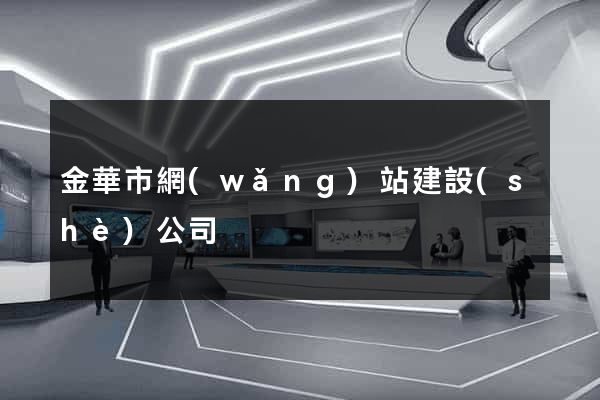 金華市網(wǎng)站建設(shè)公司