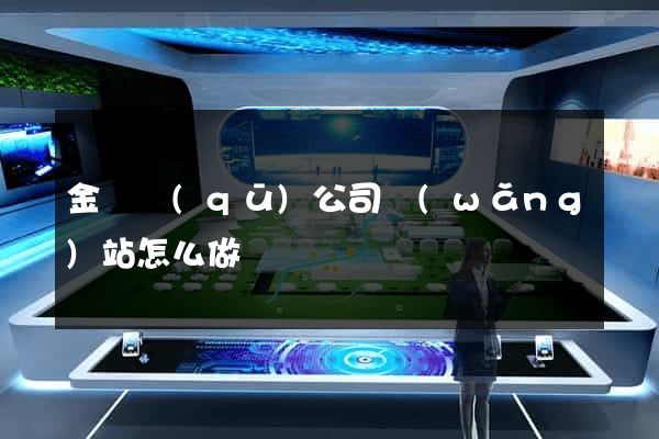 金閶區(qū)公司網(wǎng)站怎么做