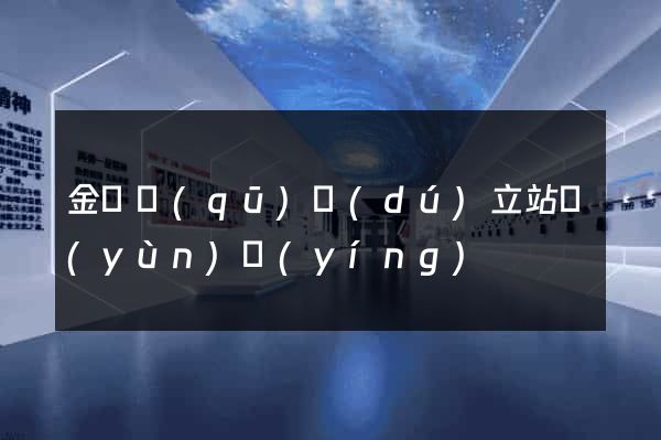 金閶區(qū)獨(dú)立站運(yùn)營(yíng)