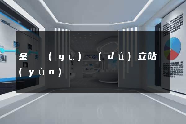 金閶區(qū)獨(dú)立站運(yùn)營