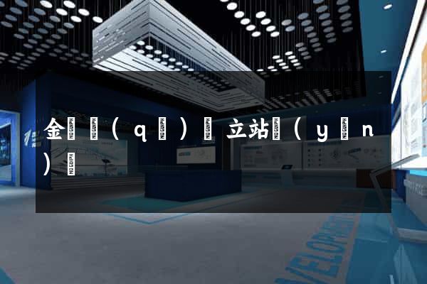 金閶區(qū)獨立站運(yùn)營