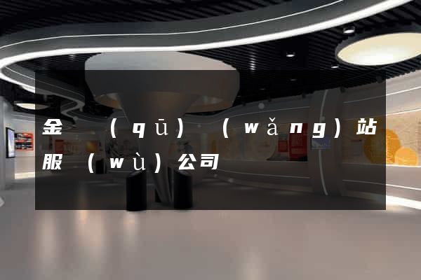 金閶區(qū)網(wǎng)站服務(wù)公司