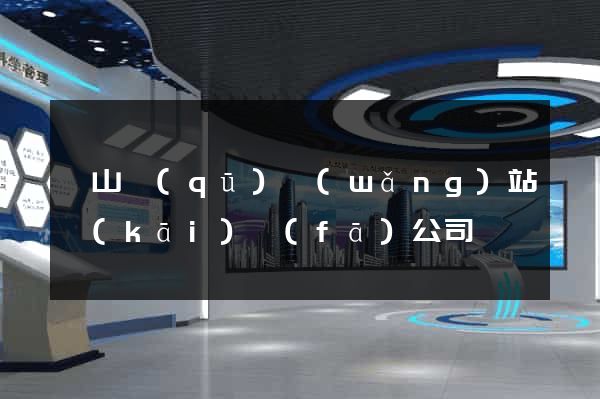 銅山區(qū)網(wǎng)站開(kāi)發(fā)公司