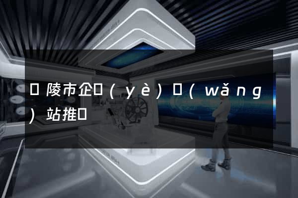 銅陵市企業(yè)網(wǎng)站推廣