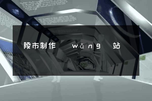 銅陵市制作網(wǎng)站