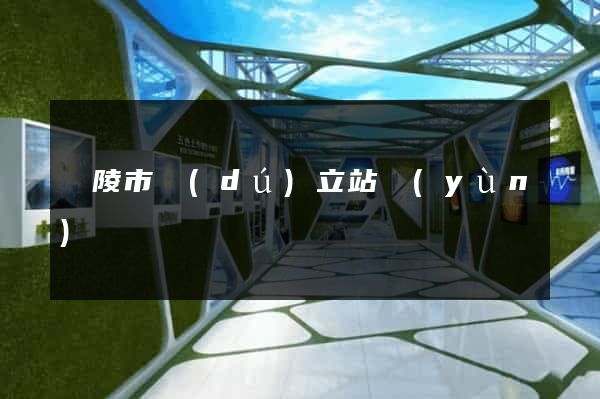 銅陵市獨(dú)立站運(yùn)營