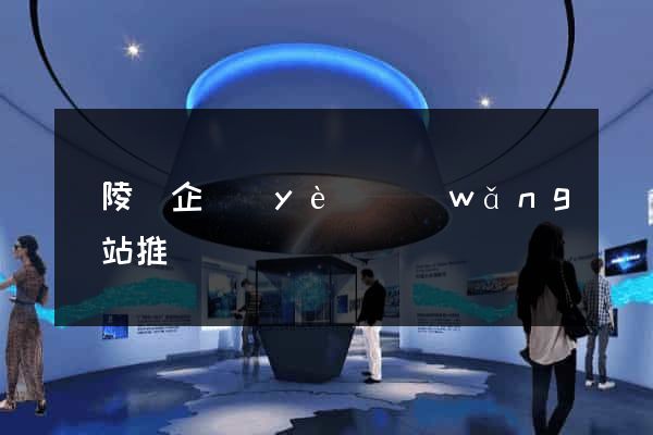 銅陵縣企業(yè)網(wǎng)站推廣
