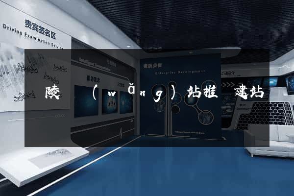 銅陵縣網(wǎng)站推廣建站